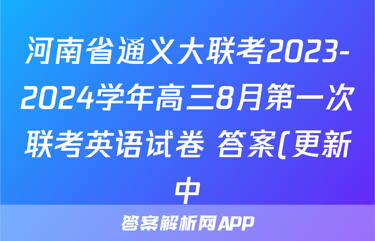 河南省通义大联考2023-2024学年高三8月第一次联考英语试卷 答案(更新中)
